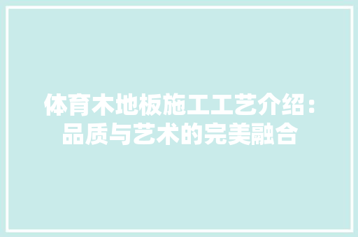 体育木地板施工工艺介绍：品质与艺术的完美融合 家居装修