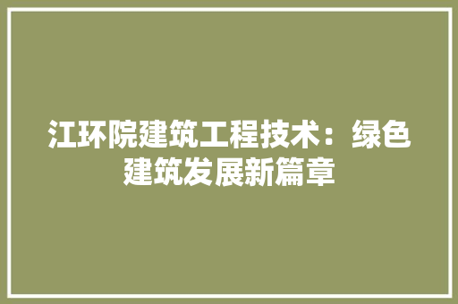 江环院建筑工程技术：绿色建筑发展新篇章 室内设计