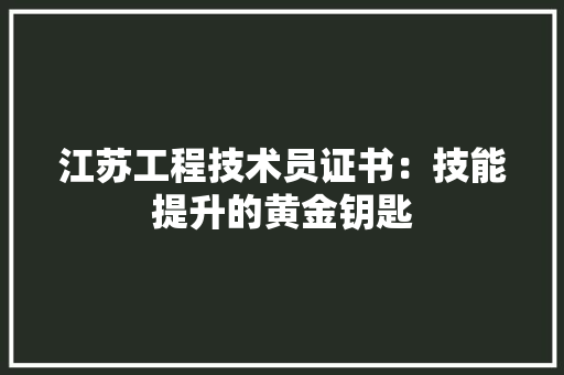 江苏工程技术员证书：技能提升的黄金钥匙 室内设计