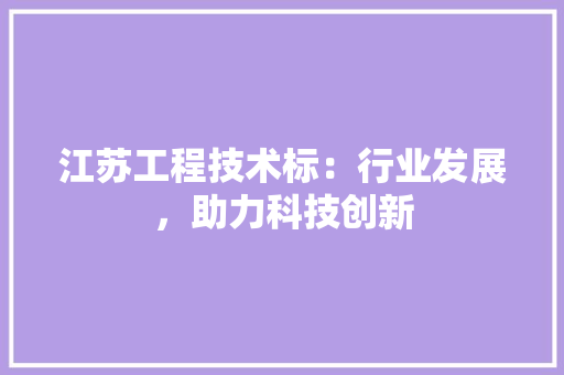 江苏工程技术标：行业发展，助力科技创新 室内设计