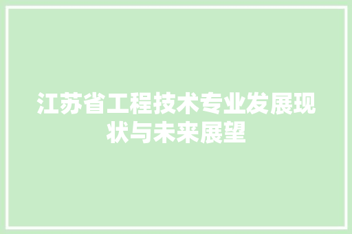 江苏省工程技术专业发展现状与未来展望 室内设计