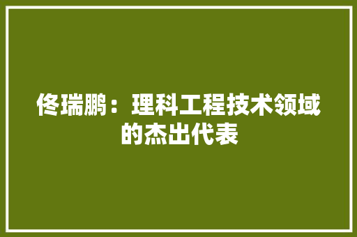 佟瑞鹏：理科工程技术领域的杰出代表