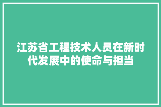 江苏省工程技术人员在新时代发展中的使命与担当 室内设计