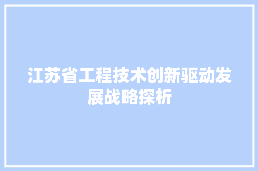 江苏省工程技术创新驱动发展战略探析 室内设计