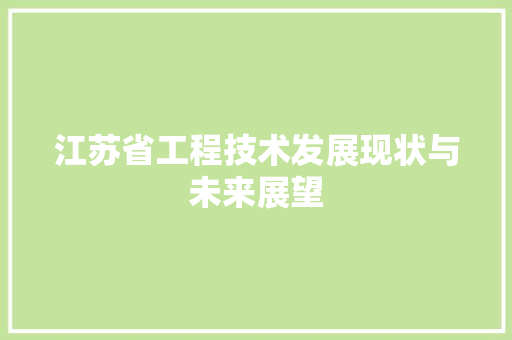 江苏省工程技术发展现状与未来展望 室内设计