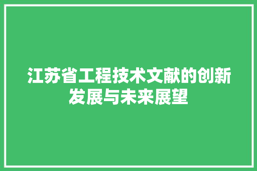 江苏省工程技术文献的创新发展与未来展望