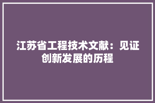 江苏省工程技术文献：见证创新发展的历程 室内设计