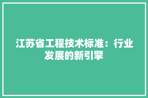 江苏省工程技术标准：行业发展的新引擎 室内设计