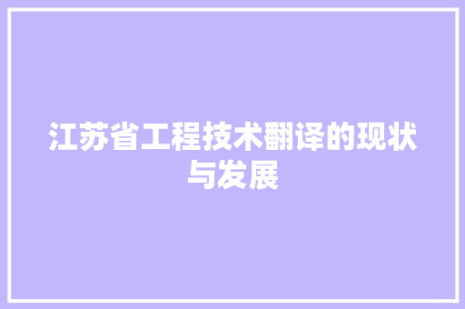 江苏省工程技术翻译的现状与发展 室内设计