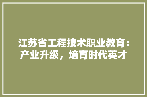 江苏省工程技术职业教育：产业升级，培育时代英才 室内设计