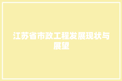 江苏省市政工程发展现状与展望 室内设计