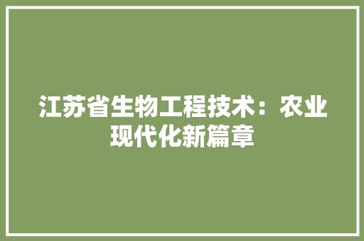 江苏省生物工程技术：农业现代化新篇章 室内设计