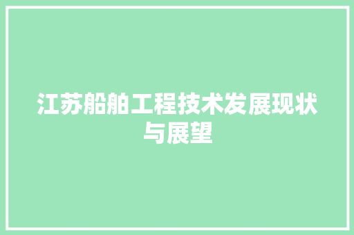江苏船舶工程技术发展现状与展望 室内设计