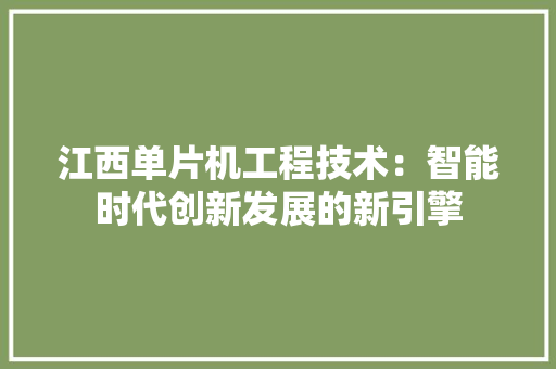 江西单片机工程技术：智能时代创新发展的新引擎