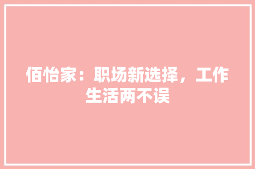 佰怡家：职场新选择，工作生活两不误 家居装修