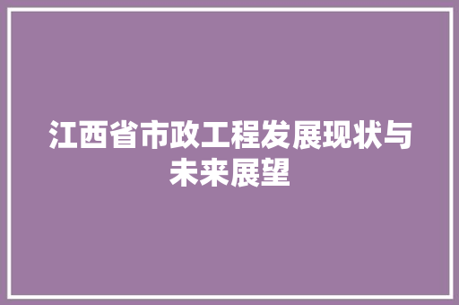 江西省市政工程发展现状与未来展望 室内设计