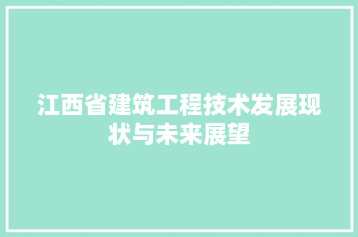 江西省建筑工程技术发展现状与未来展望 室内设计