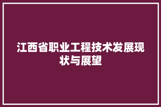 江西省职业工程技术发展现状与展望 室内设计