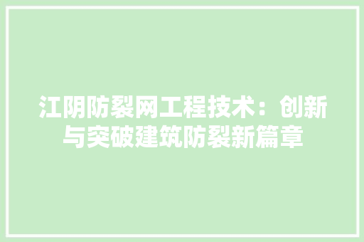 江阴防裂网工程技术：创新与突破建筑防裂新篇章 室内设计