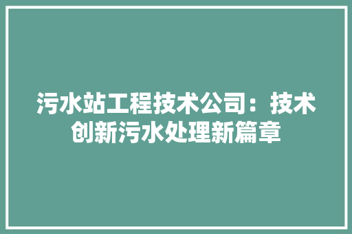 污水站工程技术公司：技术创新污水处理新篇章 室内设计