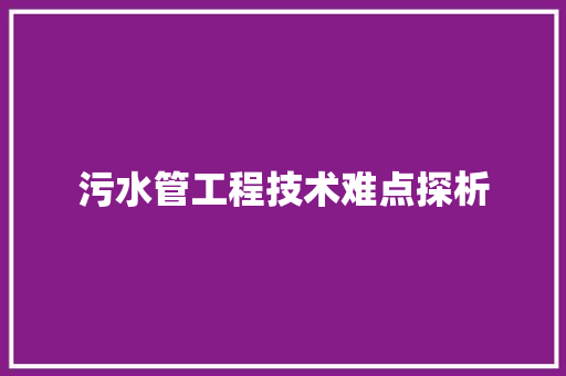 污水管工程技术难点探析 室内设计
