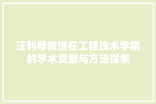 汪利琴教授在工程技术学院的学术贡献与方法探索 室内设计