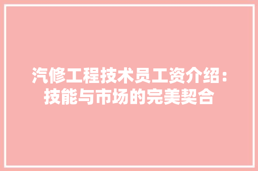 汽修工程技术员工资介绍：技能与市场的完美契合 室内设计