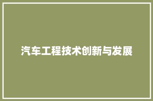 汽车工程技术创新与发展 室内设计