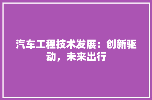 汽车工程技术发展：创新驱动，未来出行 室内设计