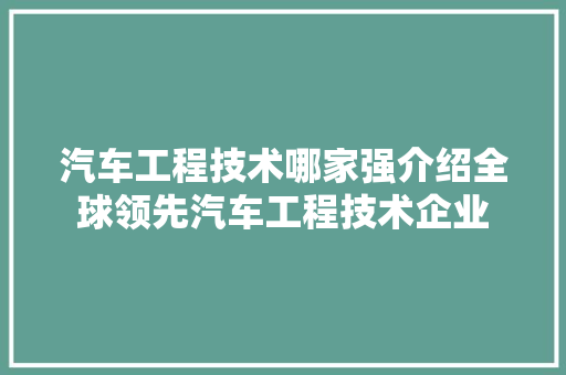 汽车工程技术哪家强介绍全球领先汽车工程技术企业