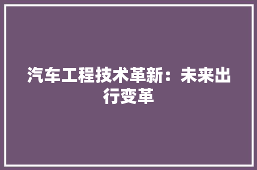汽车工程技术革新：未来出行变革 室内设计