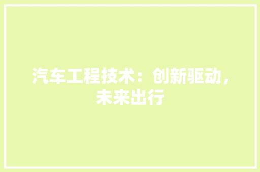 汽车工程技术：创新驱动，未来出行 室内设计