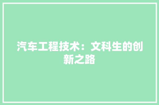 汽车工程技术：文科生的创新之路 室内设计