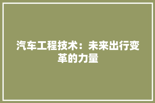 汽车工程技术：未来出行变革的力量 室内设计
