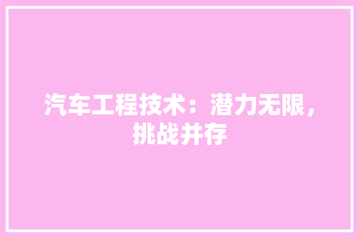 汽车工程技术：潜力无限，挑战并存 室内设计