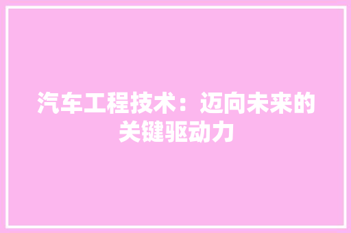 汽车工程技术：迈向未来的关键驱动力 室内设计