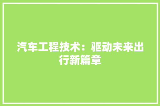 汽车工程技术：驱动未来出行新篇章 室内设计