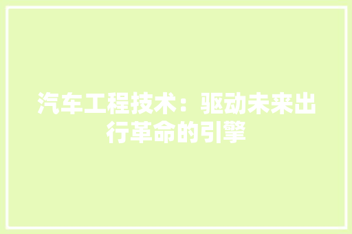 汽车工程技术：驱动未来出行革命的引擎 室内设计