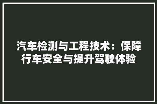 汽车检测与工程技术：保障行车安全与提升驾驶体验 室内设计