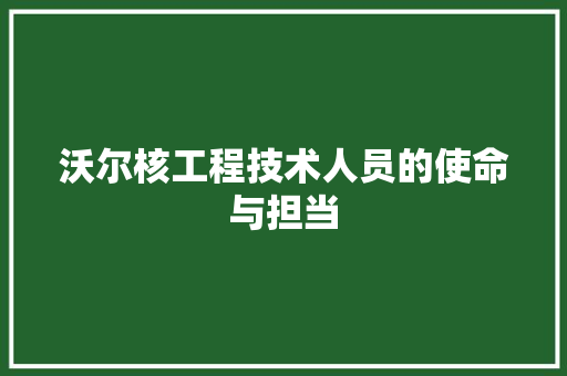 沃尔核工程技术人员的使命与担当 室内设计