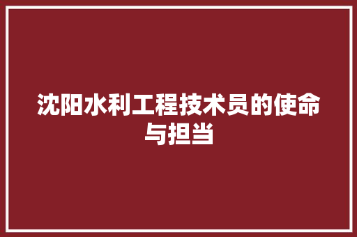 沈阳水利工程技术员的使命与担当 室内设计