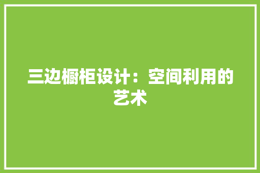 三边橱柜设计：空间利用的艺术 地板材料