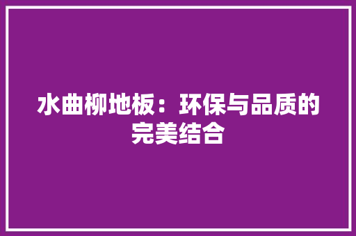 水曲柳地板：环保与品质的完美结合 室内设计