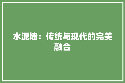 水泥墙：传统与现代的完美融合 室内设计