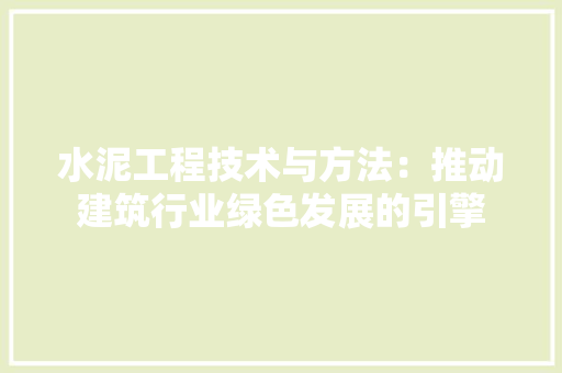 水泥工程技术与方法：推动建筑行业绿色发展的引擎 室内设计