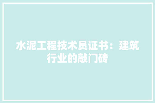 水泥工程技术员证书：建筑行业的敲门砖 室内设计