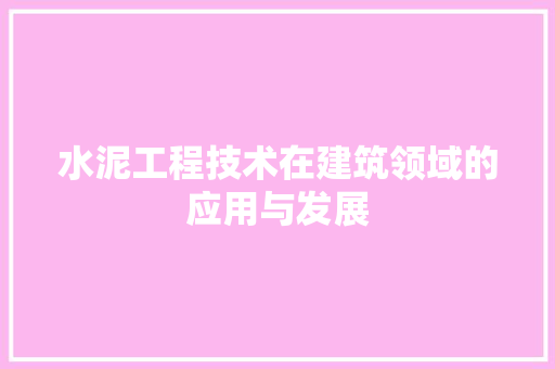 水泥工程技术在建筑领域的应用与发展 室内设计