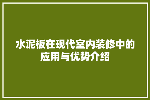 水泥板在现代室内装修中的应用与优势介绍 室内设计