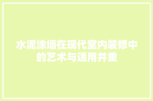 水泥涂墙在现代室内装修中的艺术与适用并重 室内设计