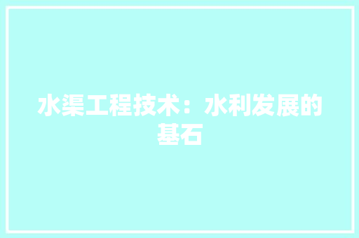水渠工程技术：水利发展的基石 室内设计